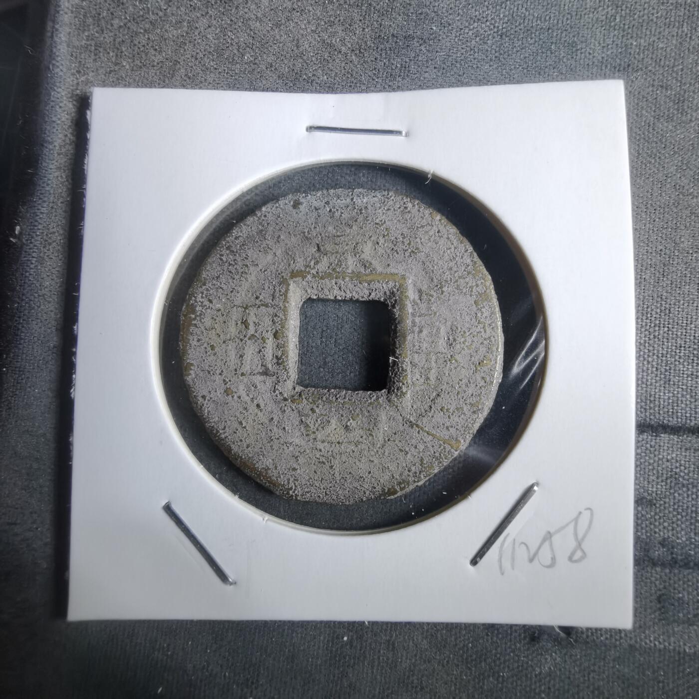 沼泽如烟--第911场 常平通宝