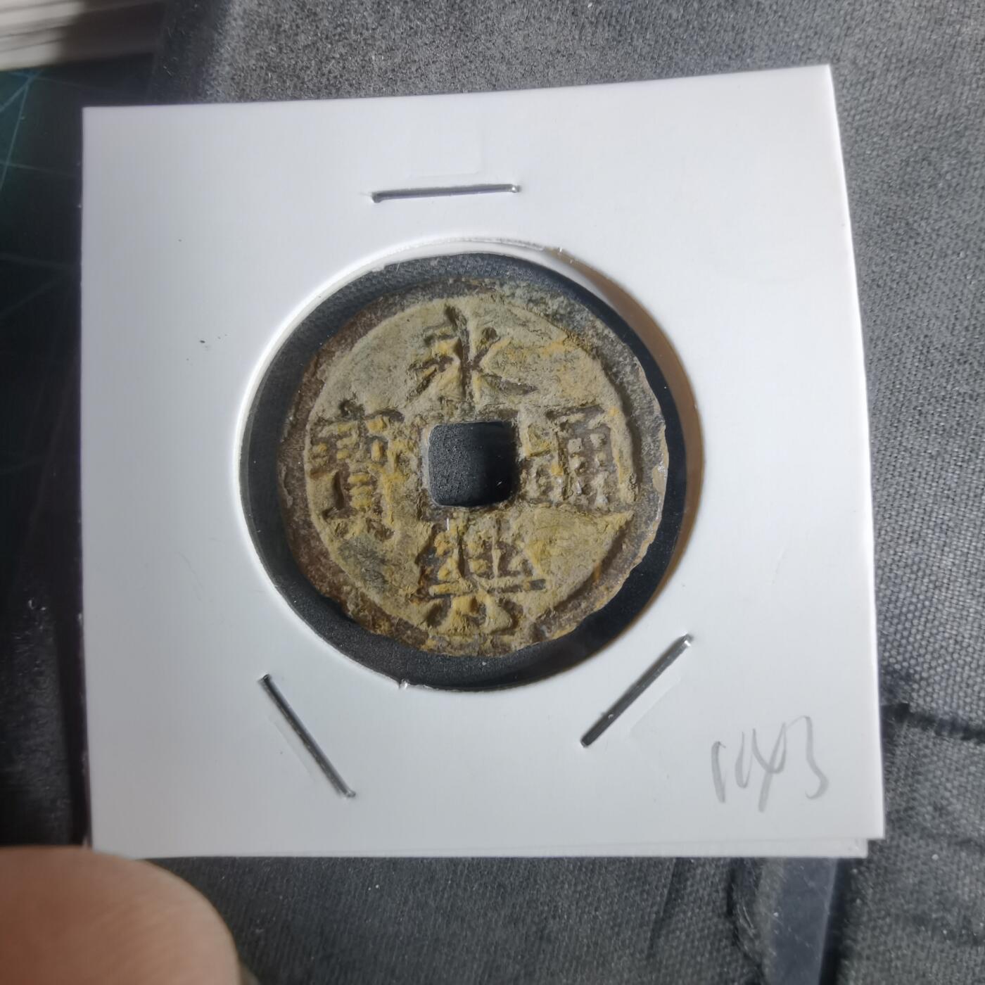 沼泽如烟--第911场 永乐通宝