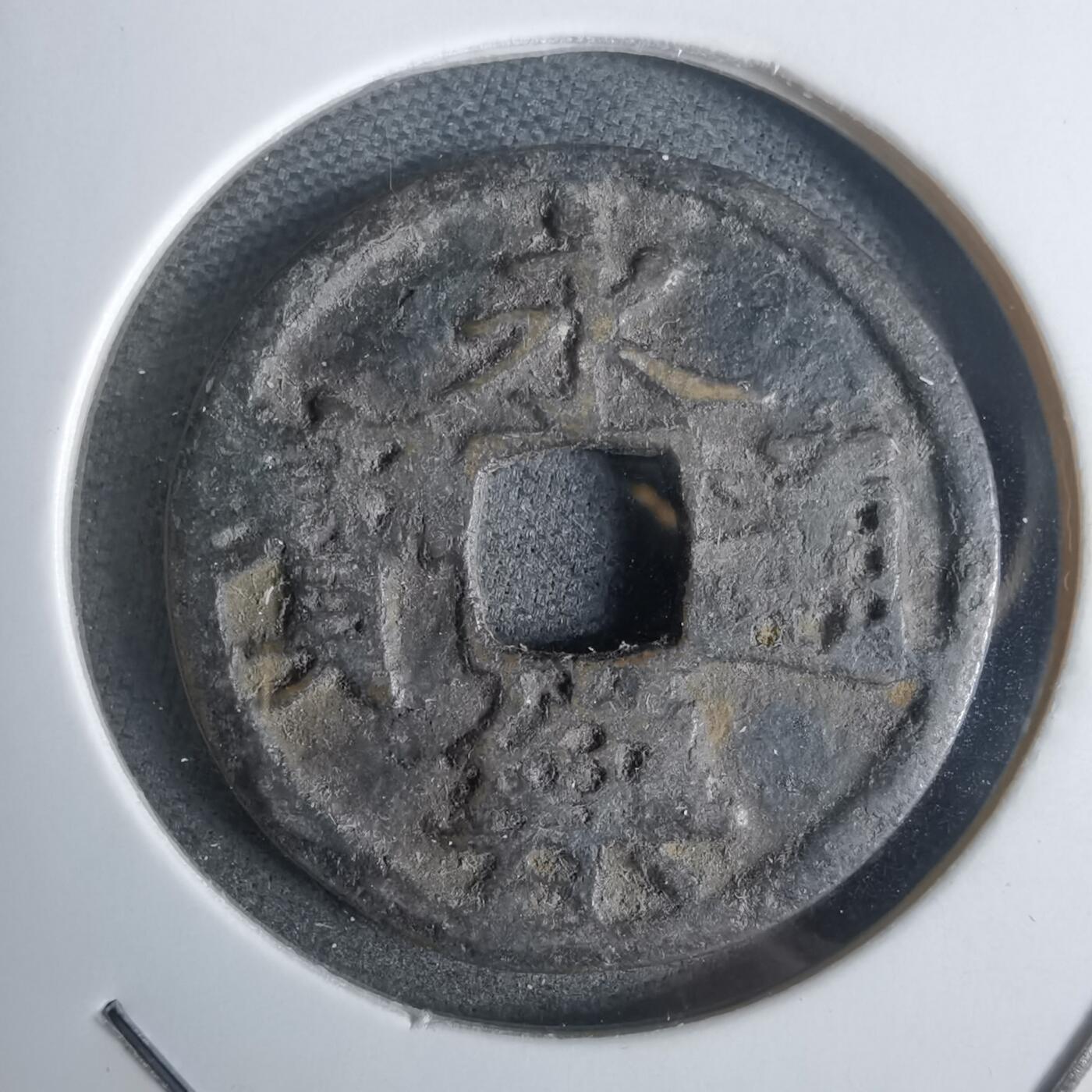 沼泽如烟--第911场 永乐通宝