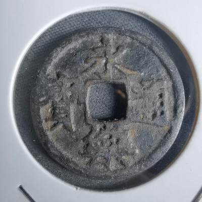 沼泽如烟--第911场 - 永乐通宝