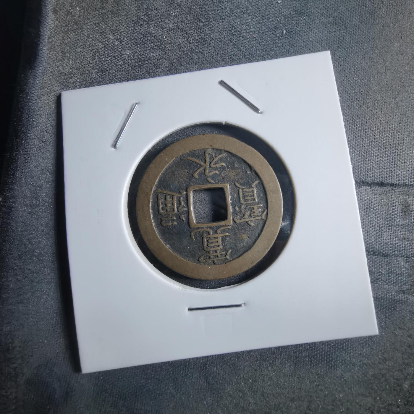 沼泽如烟--第910场 宽永通宝背文