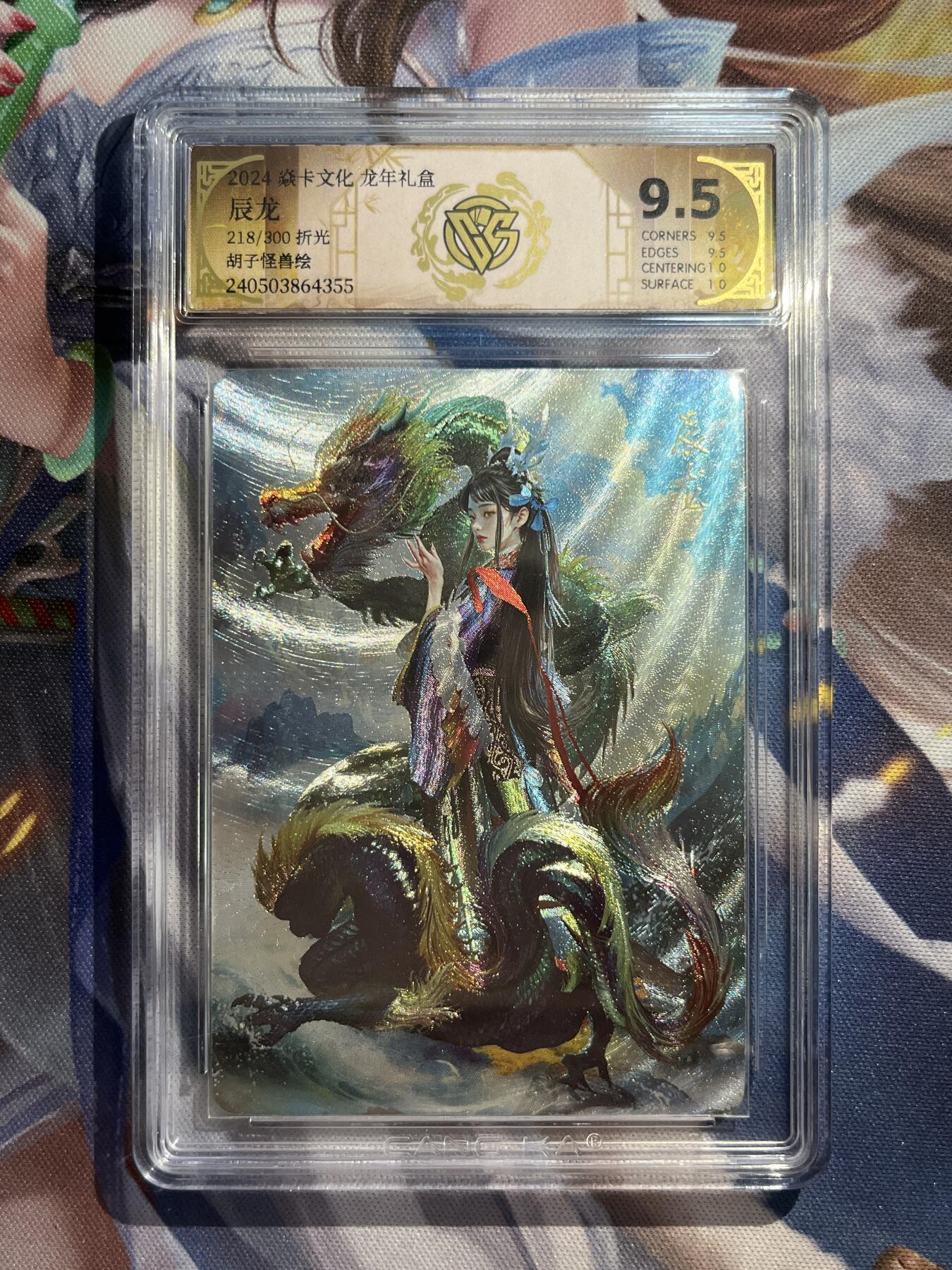 欢迎送拍、零成本上架，释放现金流，合理分配上拍卡品 【折光218/200】胡子怪兽 辰龙 9.5  焱卡文化&龙年礼盒