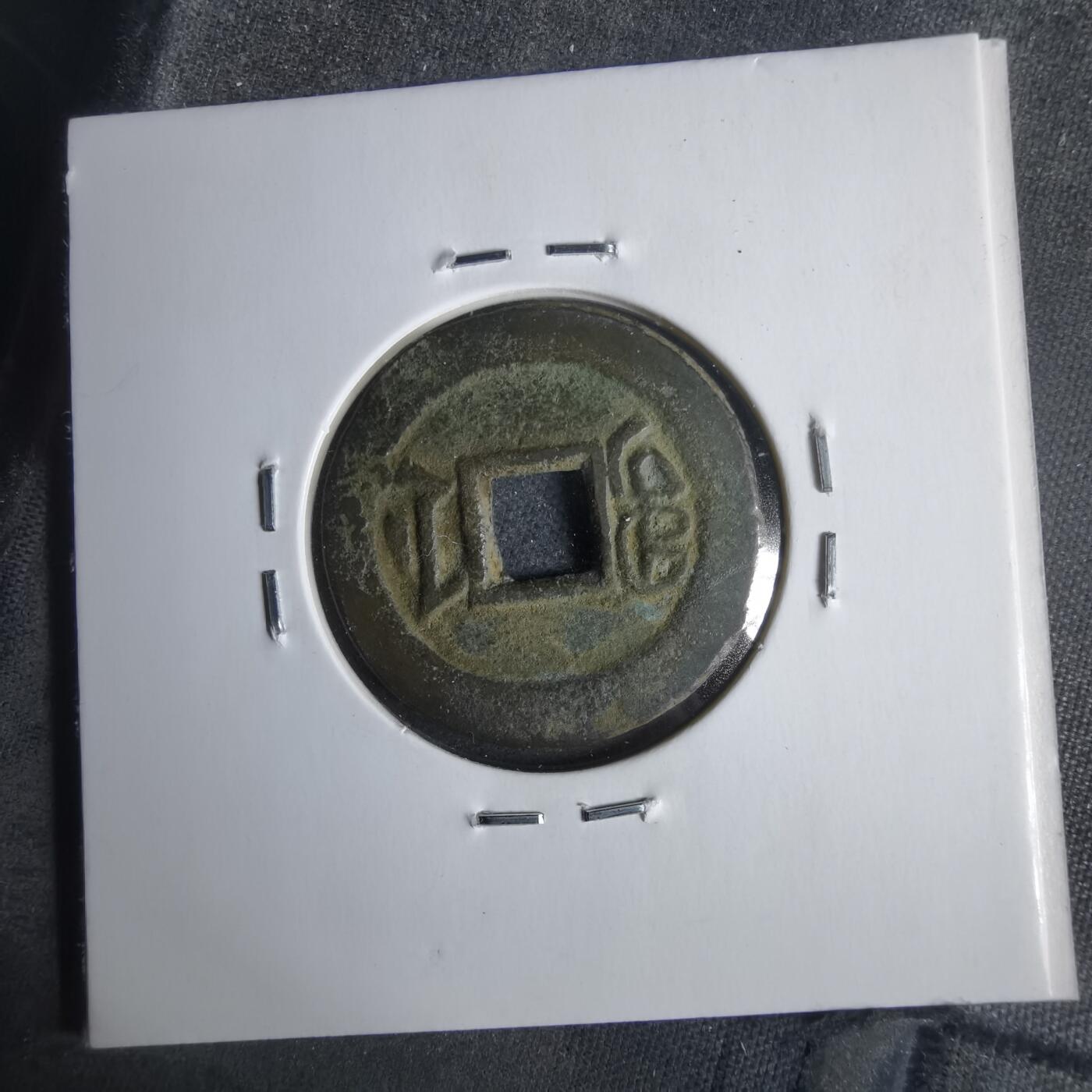 沼泽如烟--第911场 同治通宝