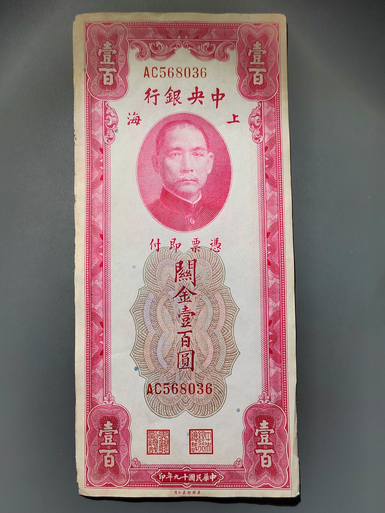 PCAI钱币22-615   外币与其他钱币小专场 中央银行关金壹佰