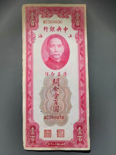 PCAI钱币22-615   外币与其他钱币小专场 - 中央银行关金壹佰