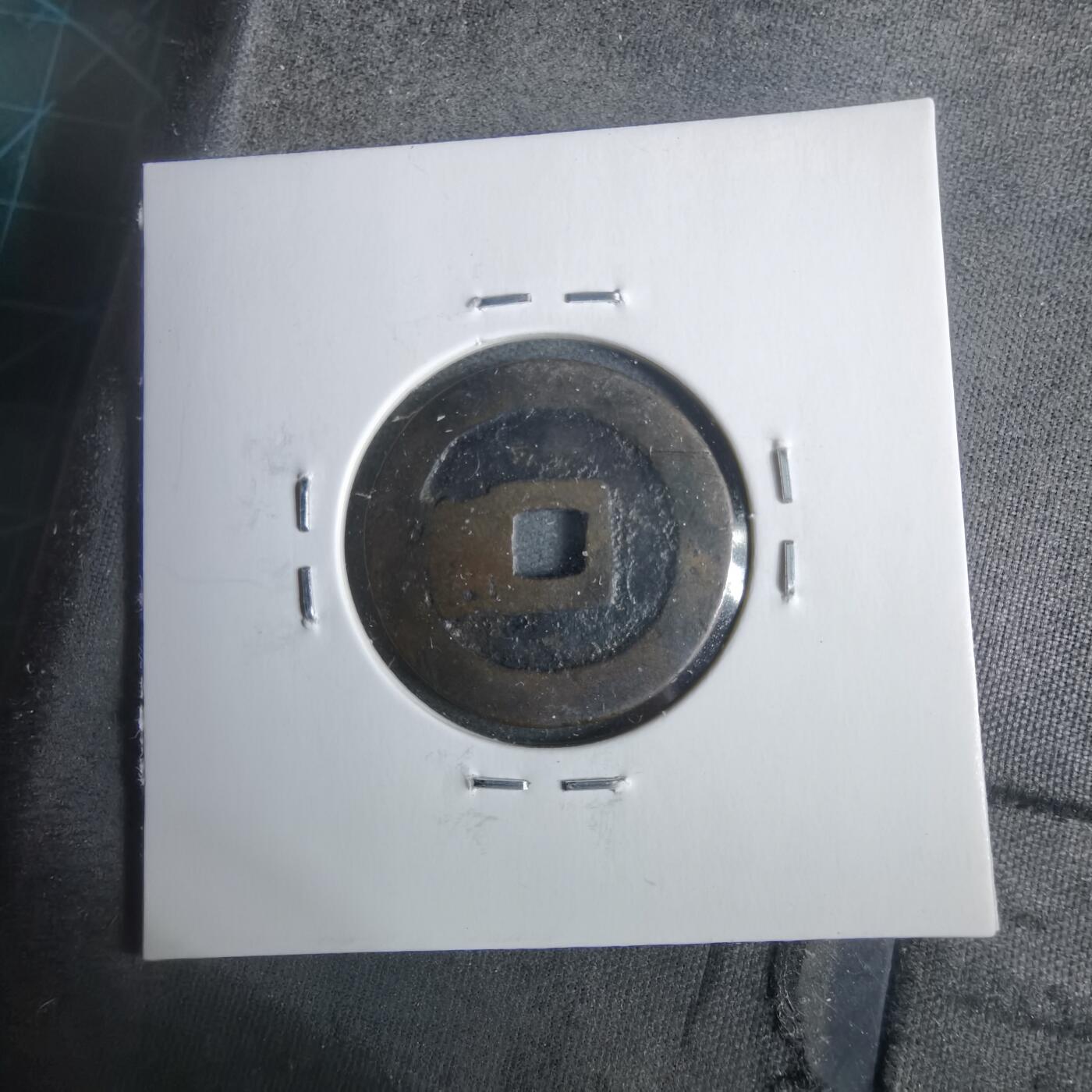 沼泽如烟--第911场 洪武通宝 北一钱