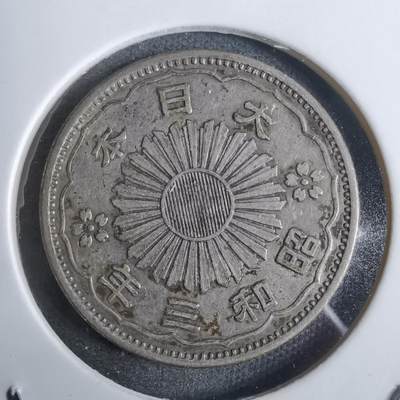 沼泽如烟--第911场 - 昭和三年双凤五十钱银币