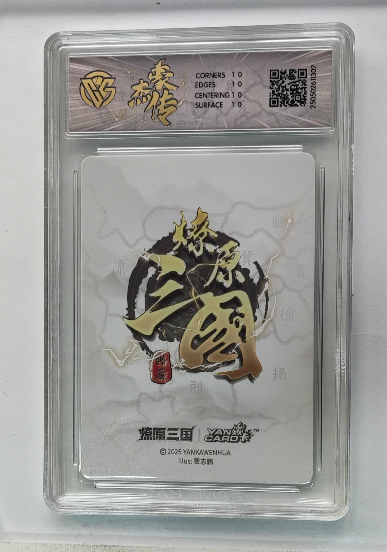 欢迎送拍、零成本上架，释放现金流，合理分配上拍卡品 【星光】贾志鹏 关羽 焱卡文化豪杰传×燎原三国 分数：10★