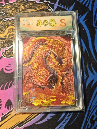 卡牌实验室开始第五次实验 - 【陈晨】【异兽录】五行龙 火龙【S】