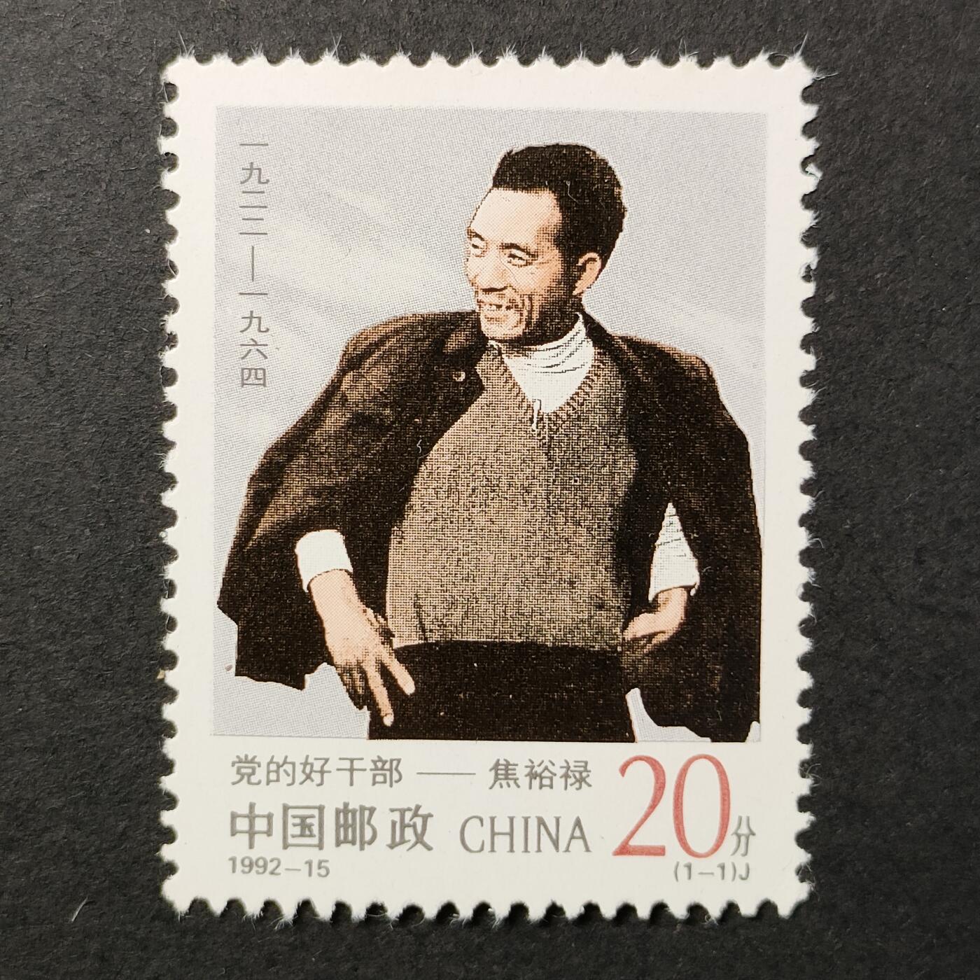 嘉禾收藏    【第386期】            无佣金、可寄存、满30元包邮 中国邮票，1992-15 党的好干部—焦裕禄邮票1全
