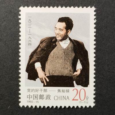 嘉禾收藏    【第386期】            无佣金、可寄存、满30元包邮 - 中国邮票，1992-15 党的好干部—焦裕禄邮票1全