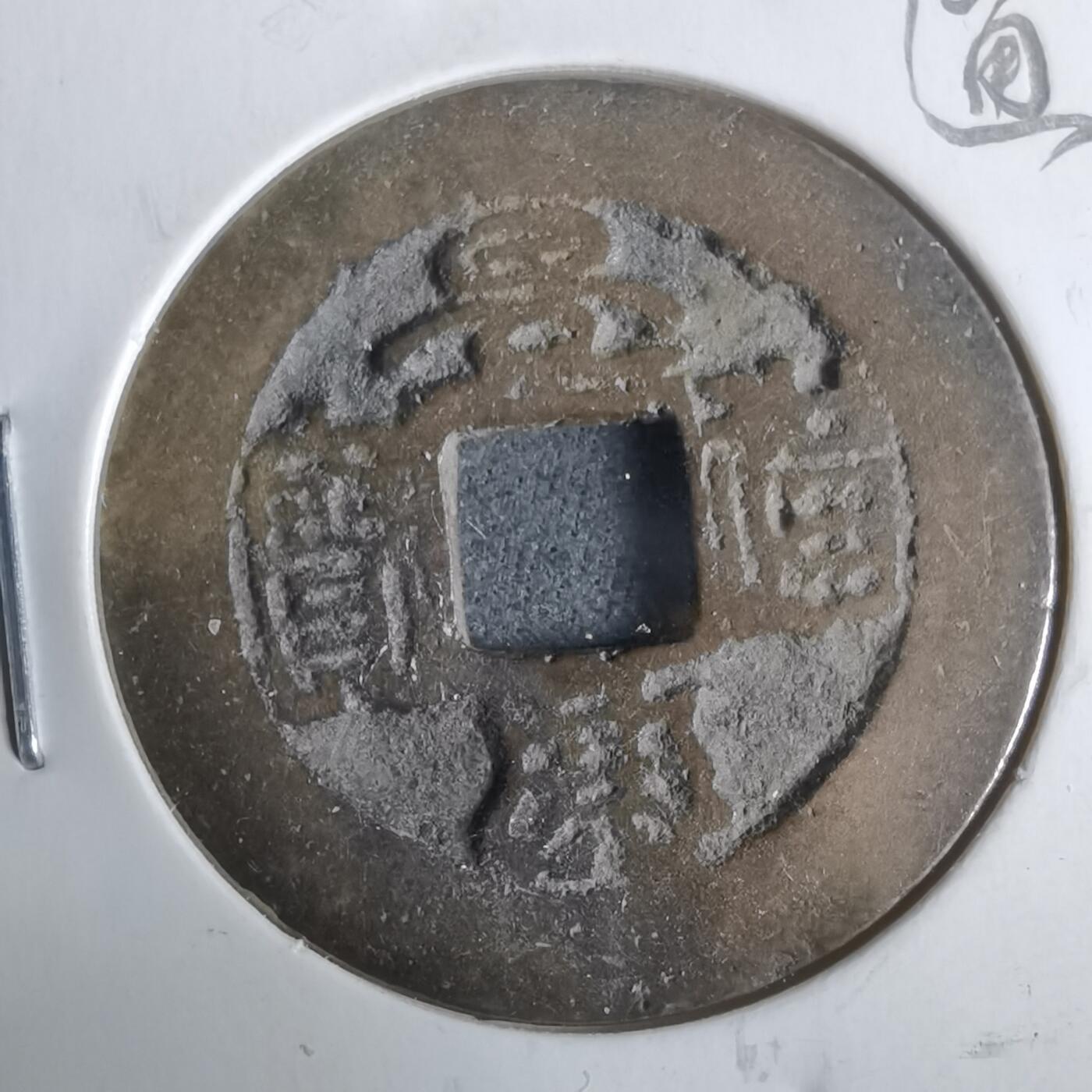 沼泽如烟--第911场 景兴通宝