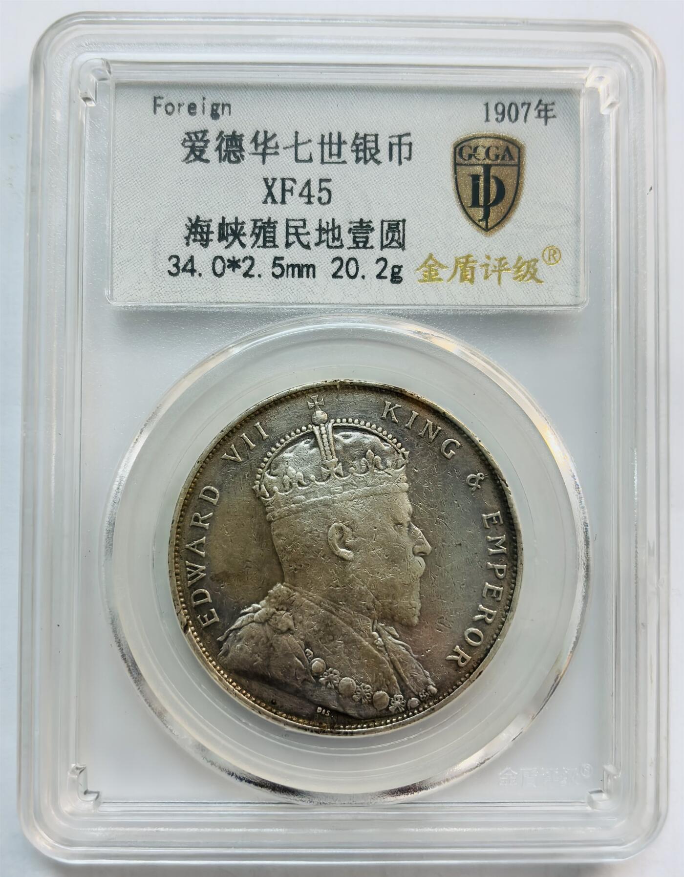 文馨钱币收藏第 282 场，【 长期接收代拍品】，加拿大老铜代用币，银币，德三系列场 金盾评级 XF45 分，1907 年英属海峡殖民地爱德华七世一元银币