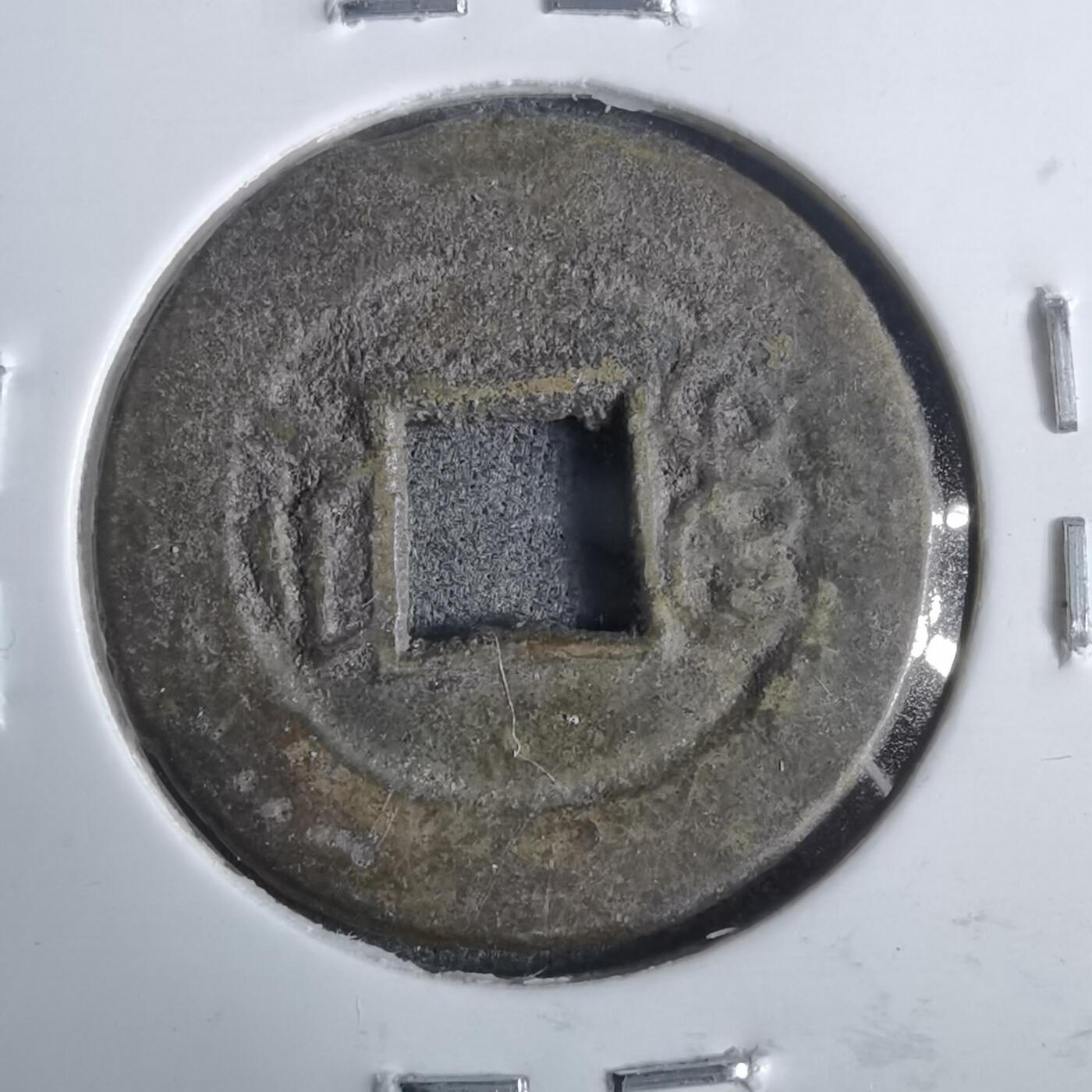 沼泽如烟--第911场 光绪通宝宝浙直浙