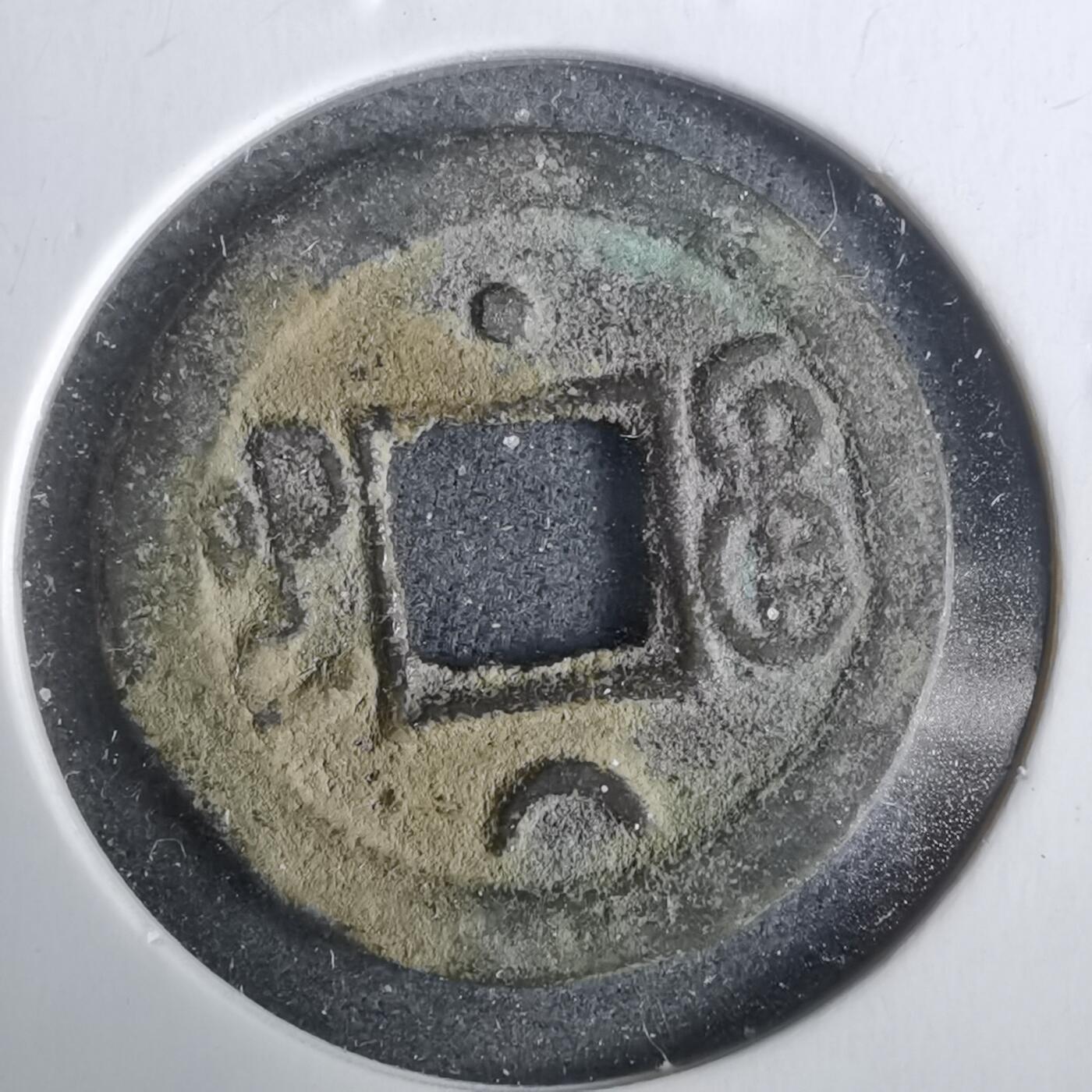 沼泽如烟--第911场 光绪通宝缶宝上月下星