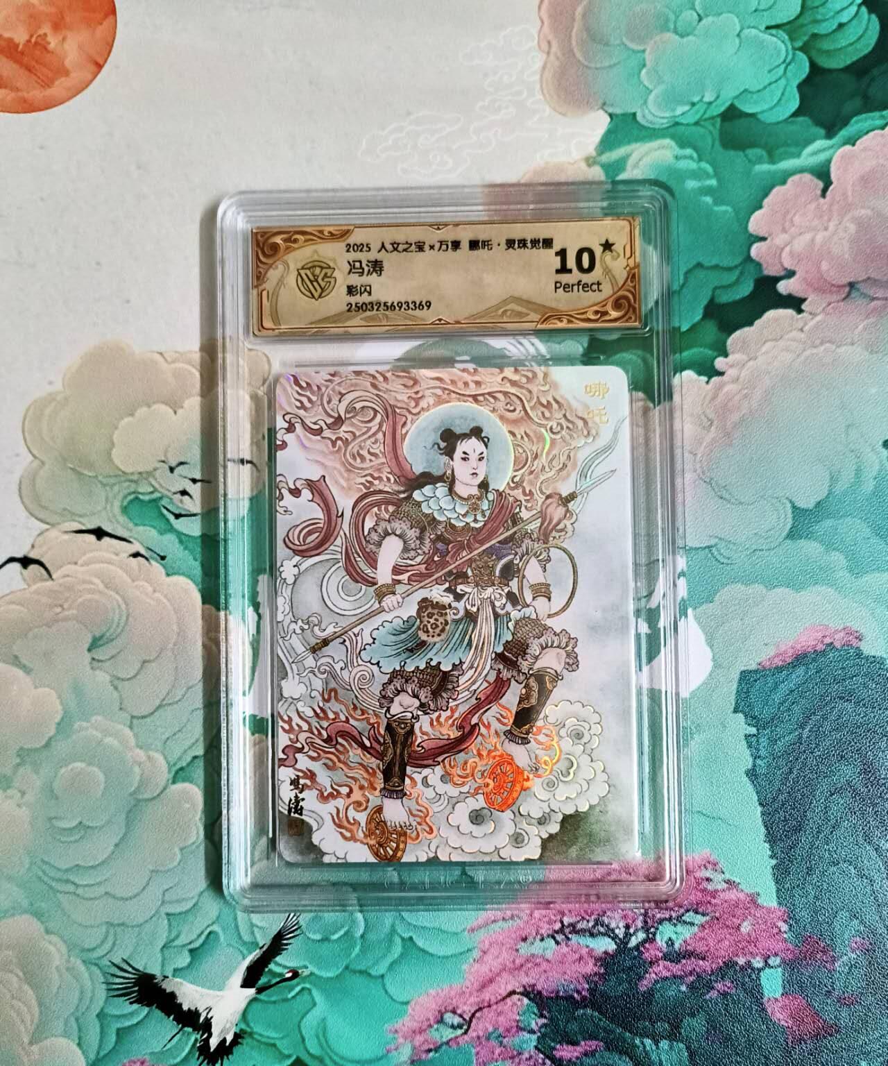 龙虎卡牌六四场 （无佣金，周六结拍，欢迎送拍） 【10⭐】彩闪评级卡 万享 灵珠觉醒 冯涛 哪吒 爆金