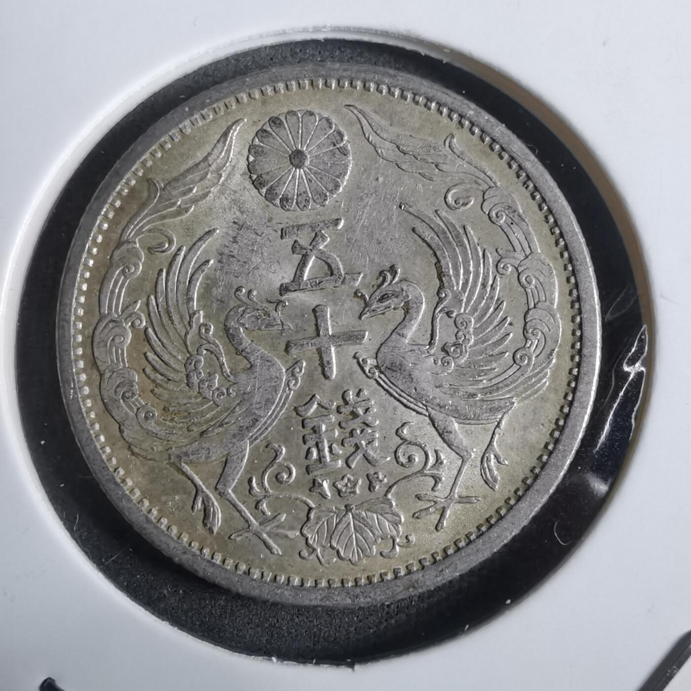 沼泽如烟--第911场 昭和九年双凤五十钱银币