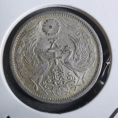 沼泽如烟--第911场 - 昭和九年双凤五十钱银币