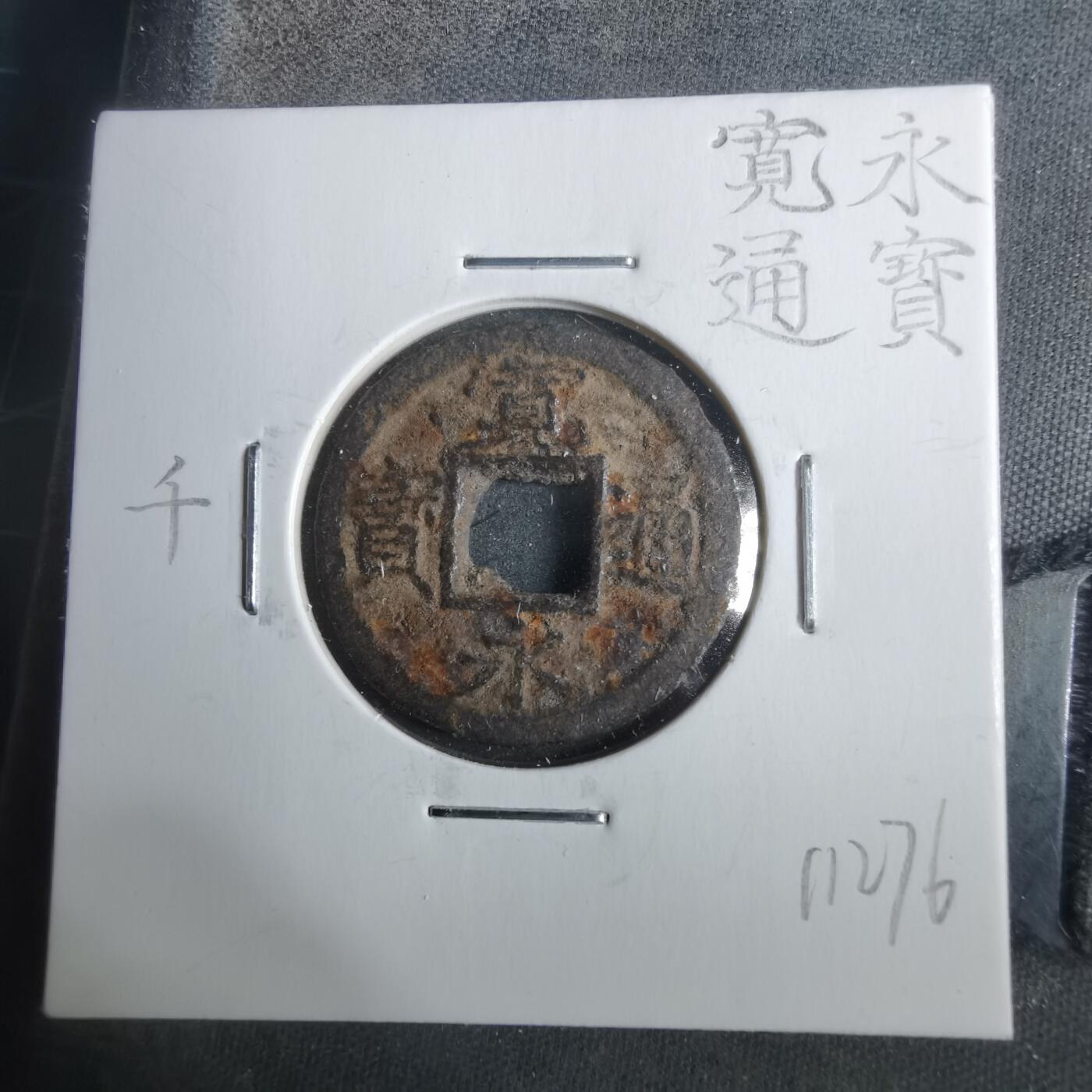 沼泽如烟--第911场 宽永通宝背千