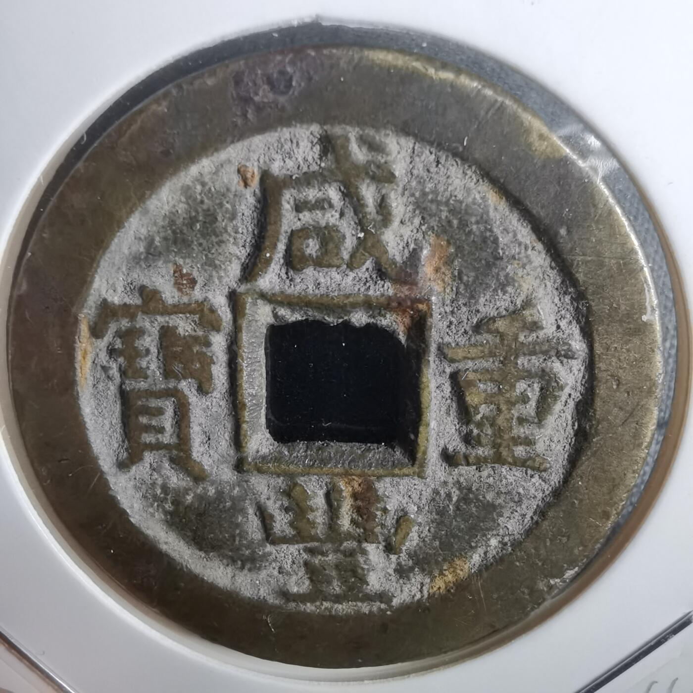 沼泽如烟--第911场 咸丰重宝当十