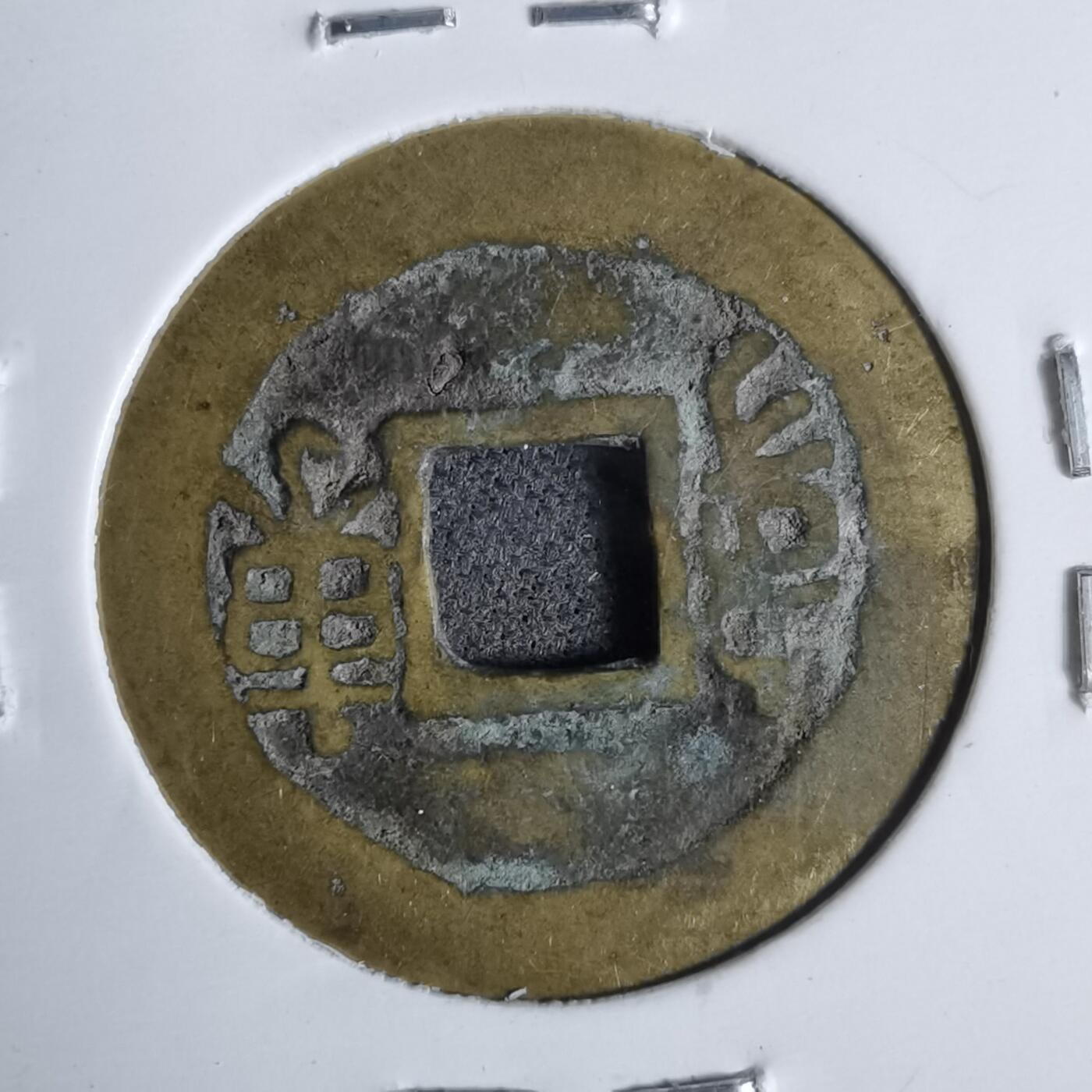 沼泽如烟--第911场 康熙通宝满汉东