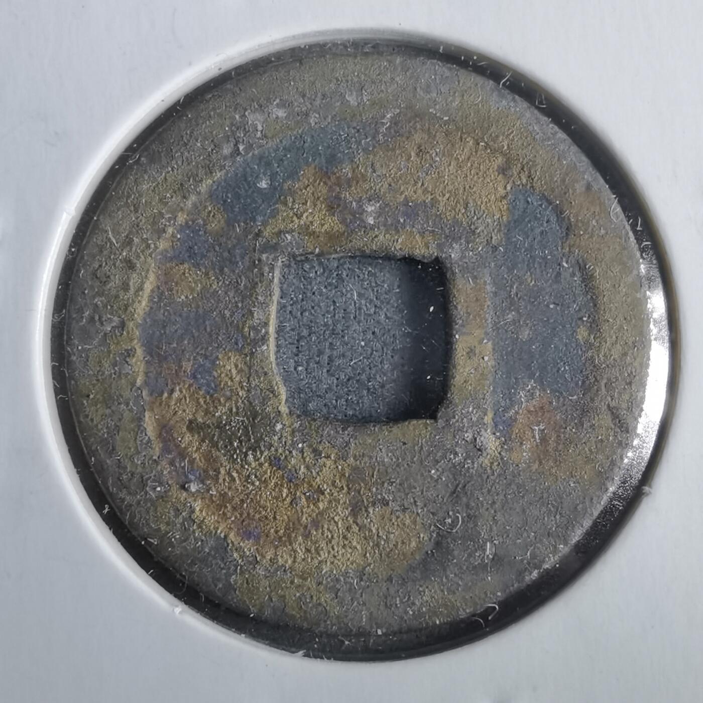 沼泽如烟--第911场 宽永通宝祈福坑