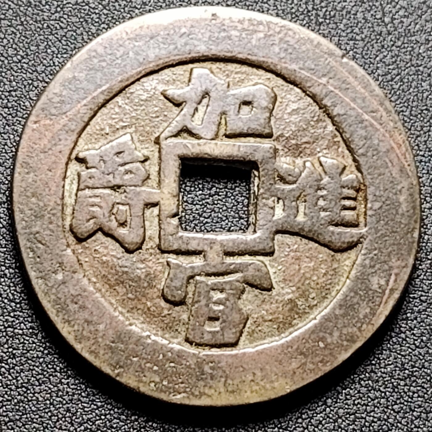 泉币菌-第134场-精品福利场 日本回流 加官进爵大型花钱  自定义 51×3mm