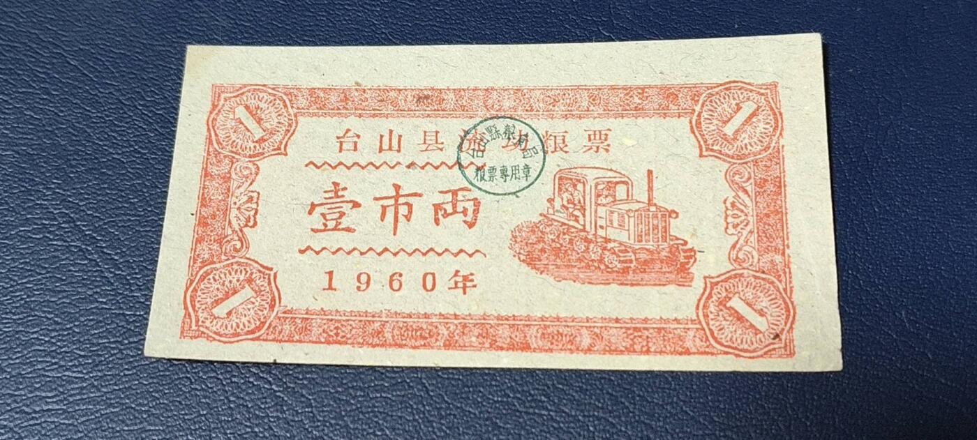 精品票证拍场， 🔥县级🔥台山县流动粮票  壹市两   1960年