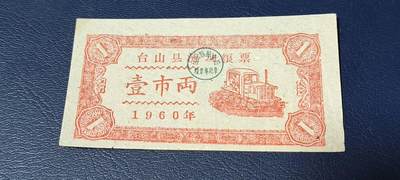 精品票证拍场， - 🔥县级🔥台山县流动粮票  壹市两   1960年