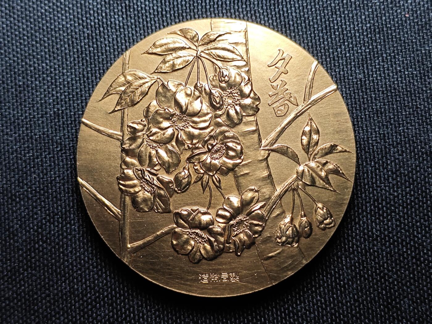 KK钱币收藏小铺 （套币 好品/批量散币 银币）专场  2月预留时间 周末发货   1976日本官方造币厂 樱花大铜章