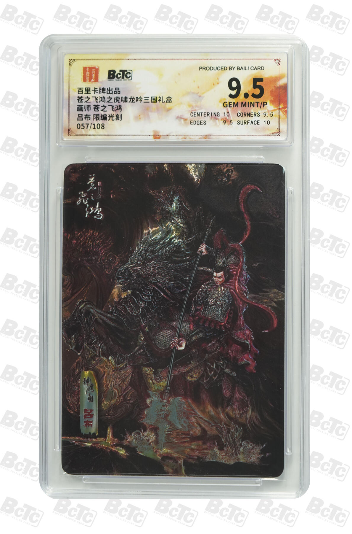 欢迎送拍、零成本上架，释放现金流，合理分配上拍卡品 【光刻57/108】苍之飞鸿 吕布 百里卡牌出品  虎啸龙吟三国礼盒  分值9.5