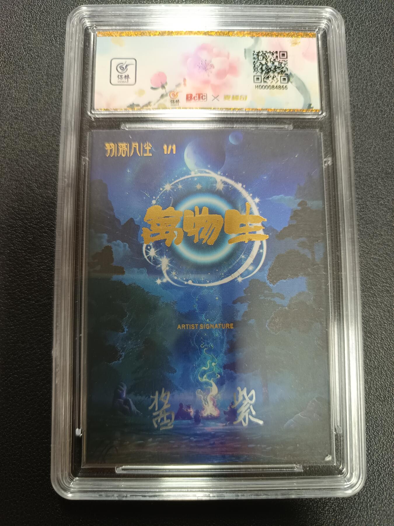 天玑星卡拍第141期《11.24周一截拍》持续收拍收评中 满赠卡需备注 【手绘卡】万物生 羽落凡尘 手绘卡 1/1 画师酱紫 保粹10AUTO