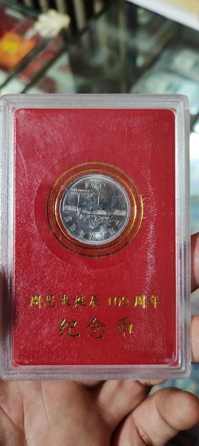 图南收藏 - 总理诞辰纪念币