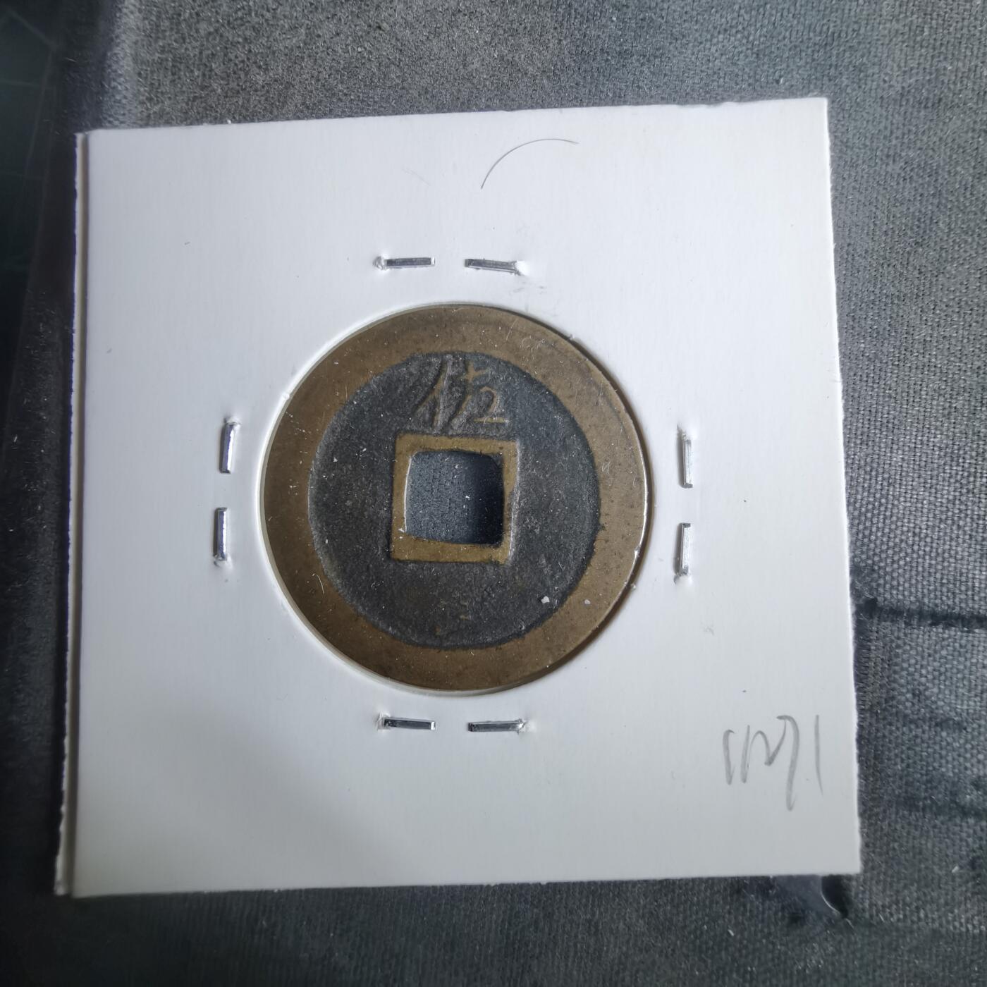 沼泽如烟--第911场 宽永通宝背佐