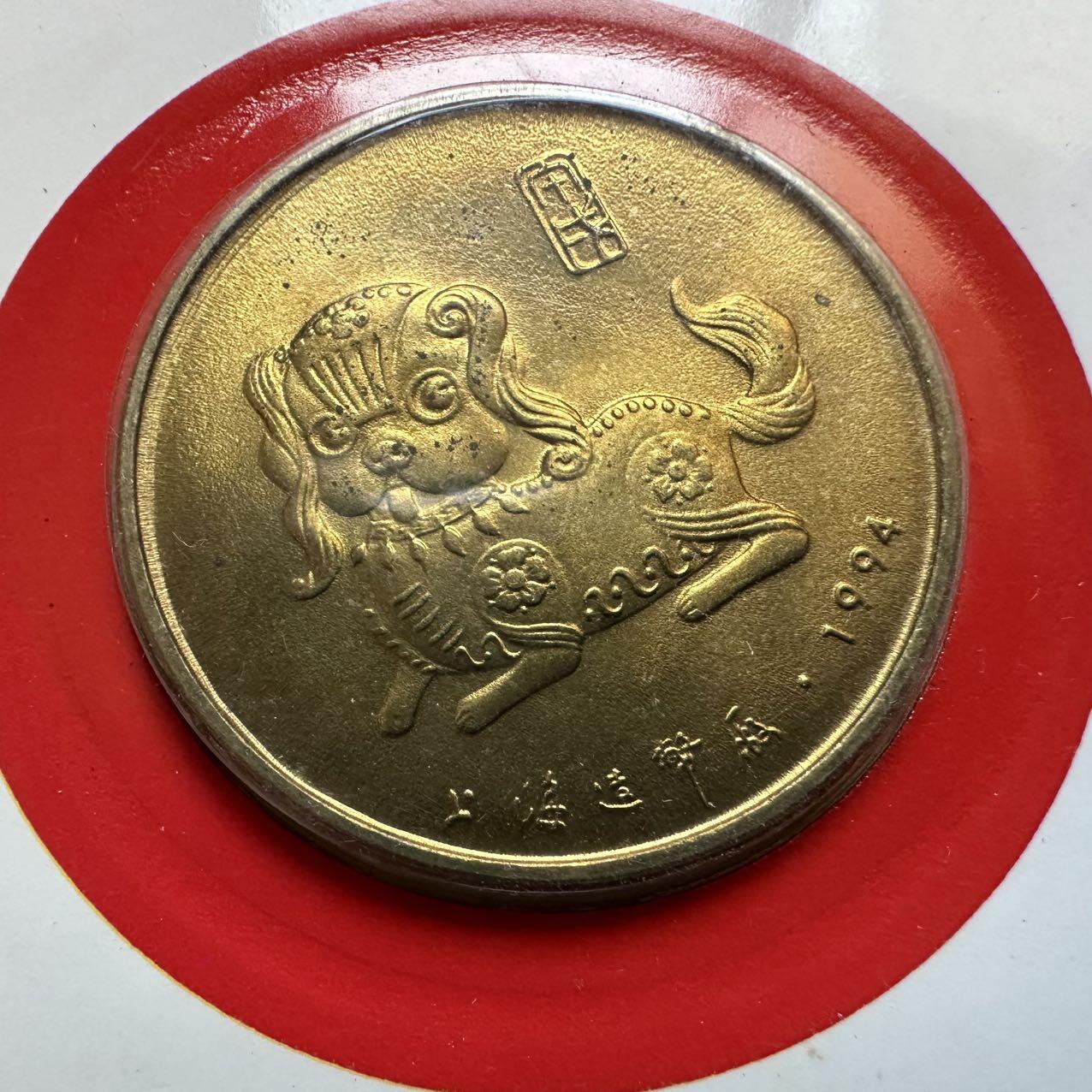 🌹外币初藏🌹🐯2025年第131场  每周二四六晚8️⃣点 接代拍 上海造币厂1994年狗年生肖纪念章