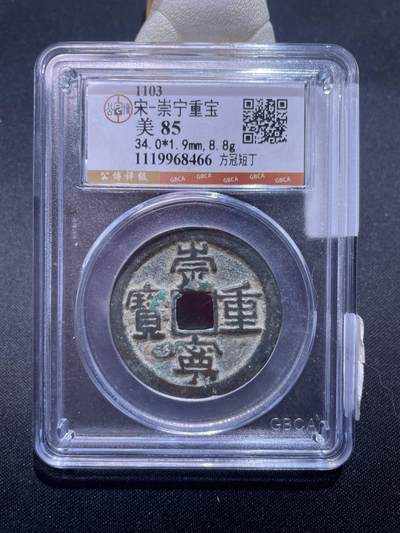 捡漏专场 - 宋-崇宁重宝