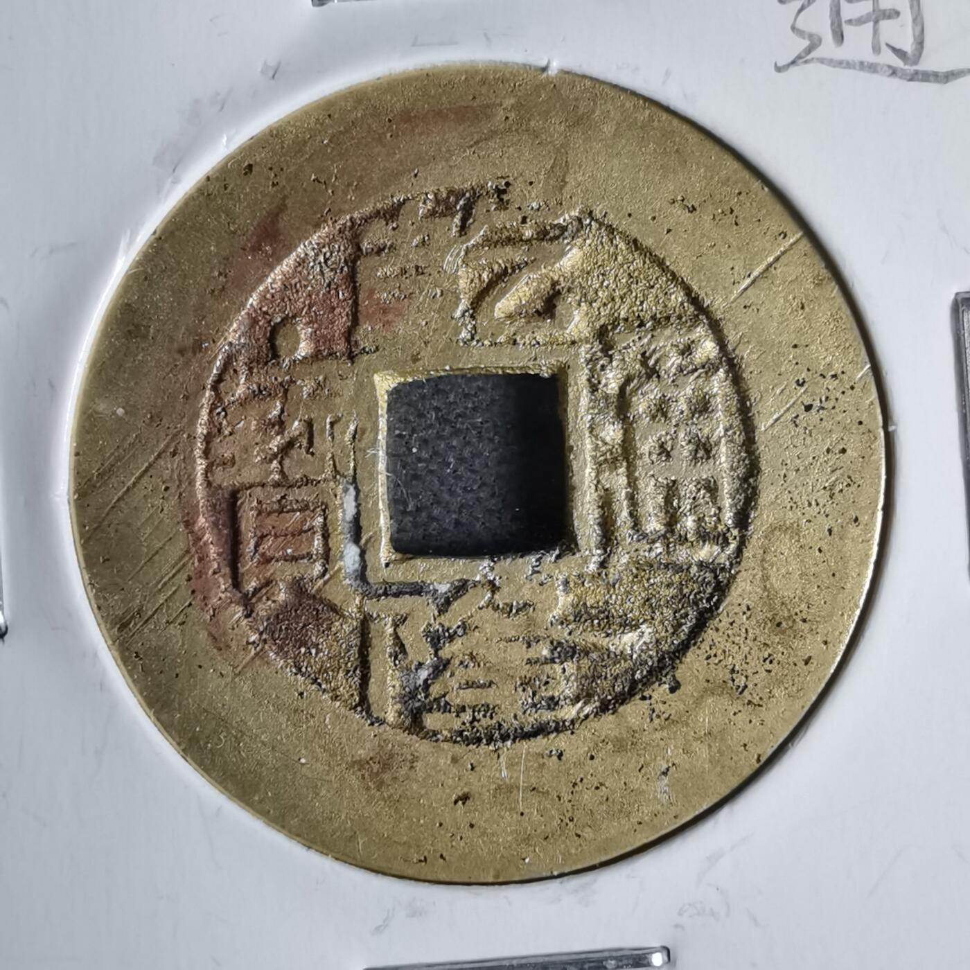 沼泽如烟--第911场 乾隆通宝