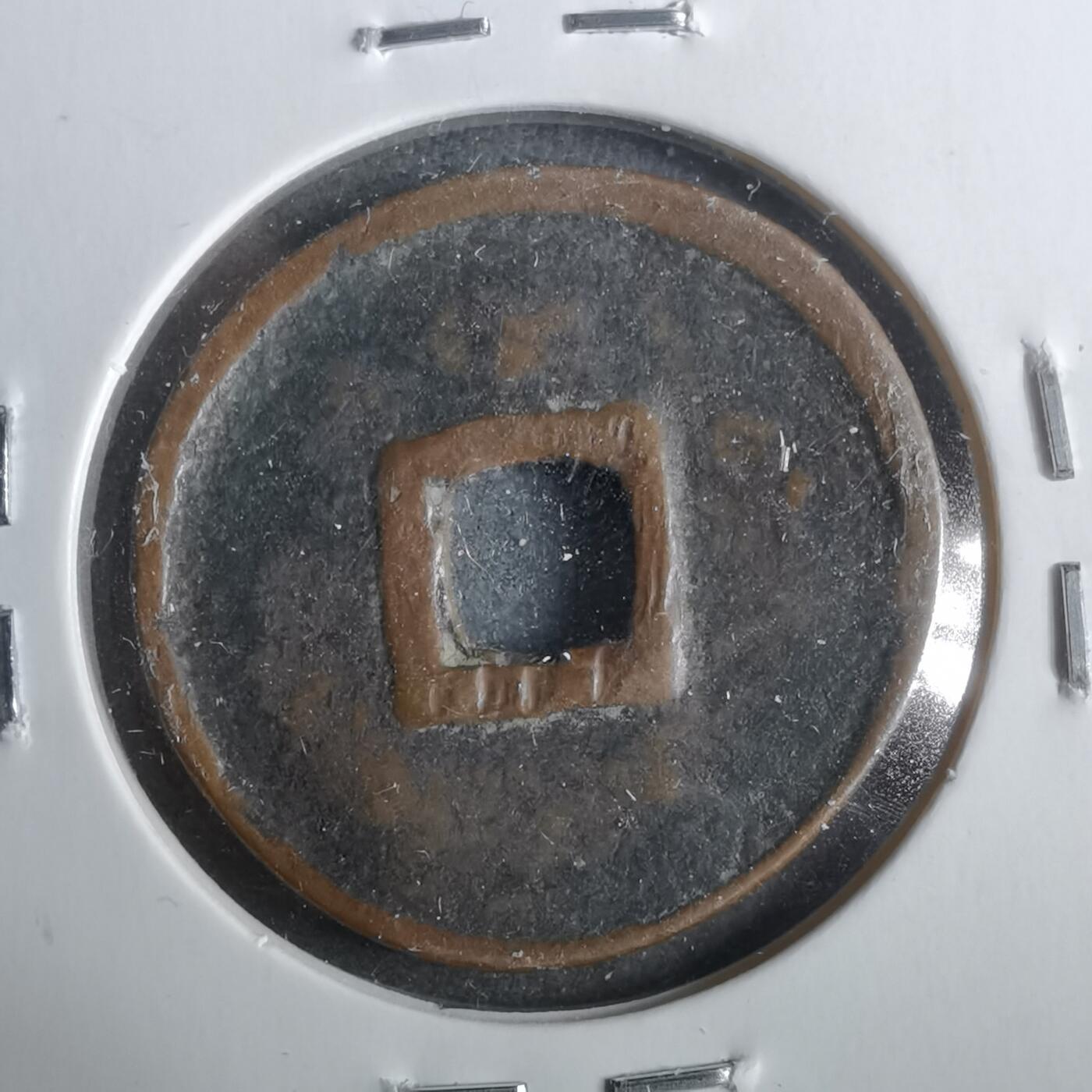 沼泽如烟--第911场 朝鲜通宝  厚饼子