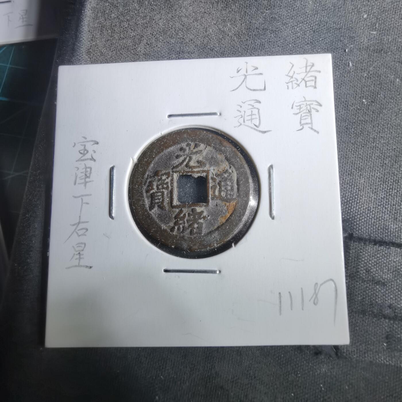 沼泽如烟--第911场 光绪通宝宝津下右星