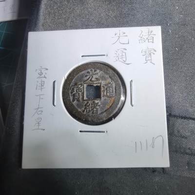 沼泽如烟--第911场 - 光绪通宝宝津下右星