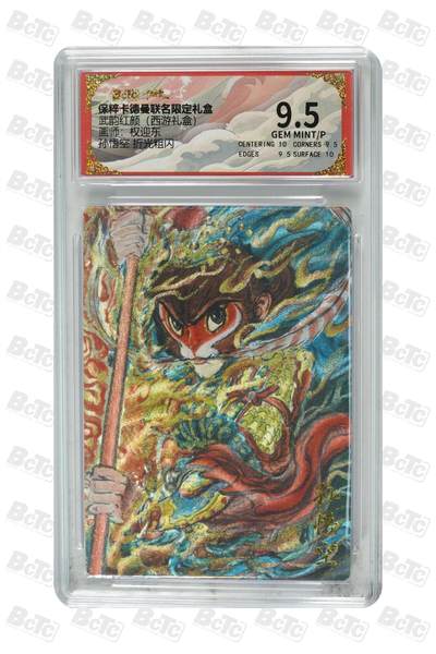 卡牌实验室开始第五次实验 - 【权迎东】孙悟空  GEM MINT/P