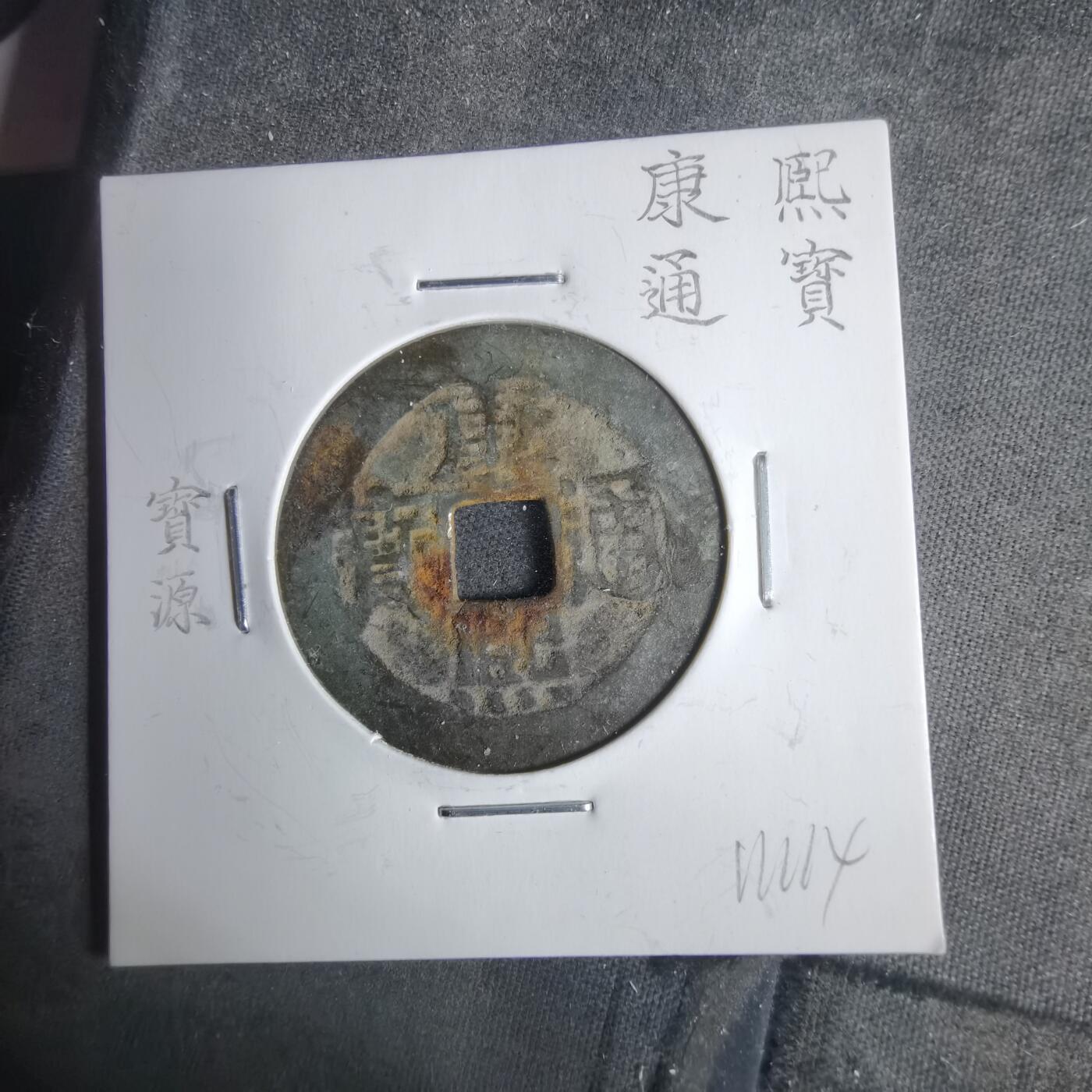 沼泽如烟--第911场 康熙通宝宝源