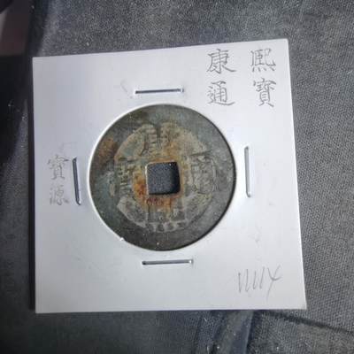 沼泽如烟--第911场 - 康熙通宝宝源