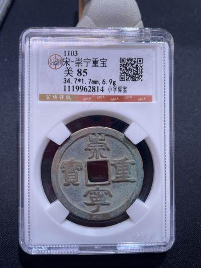 捡漏专场 - 宋-崇宁重宝