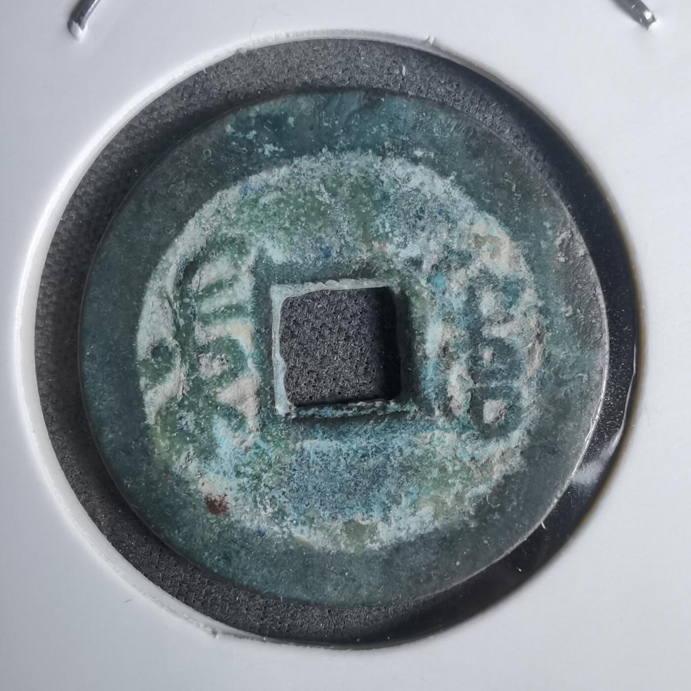 沼泽如烟--第911场 嘉庆通宝