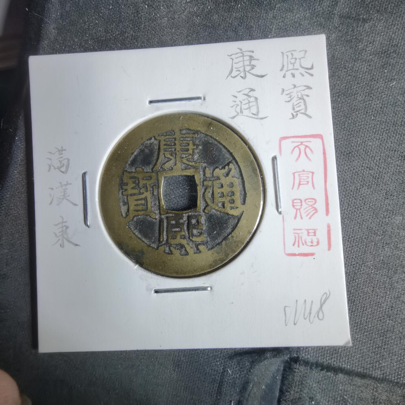 沼泽如烟--第911场 康熙通宝满汉东