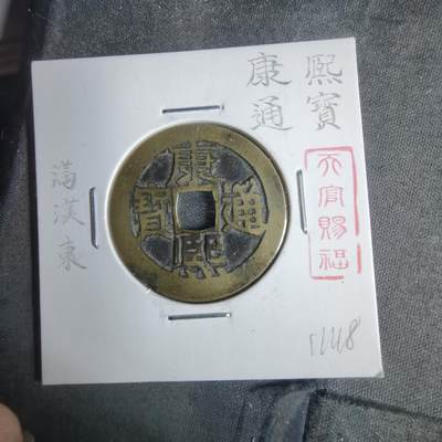 沼泽如烟--第911场 - 康熙通宝满汉东