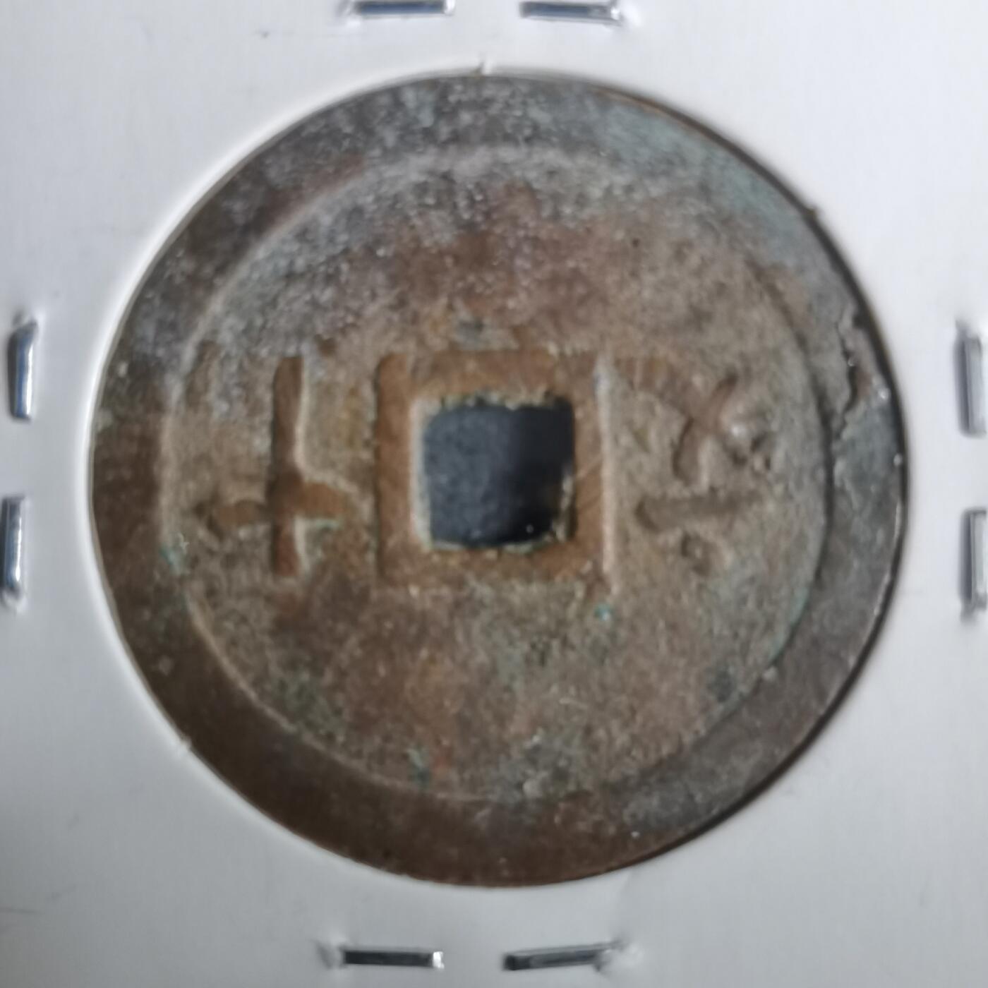 沼泽如烟--第911场 维新通宝背十文