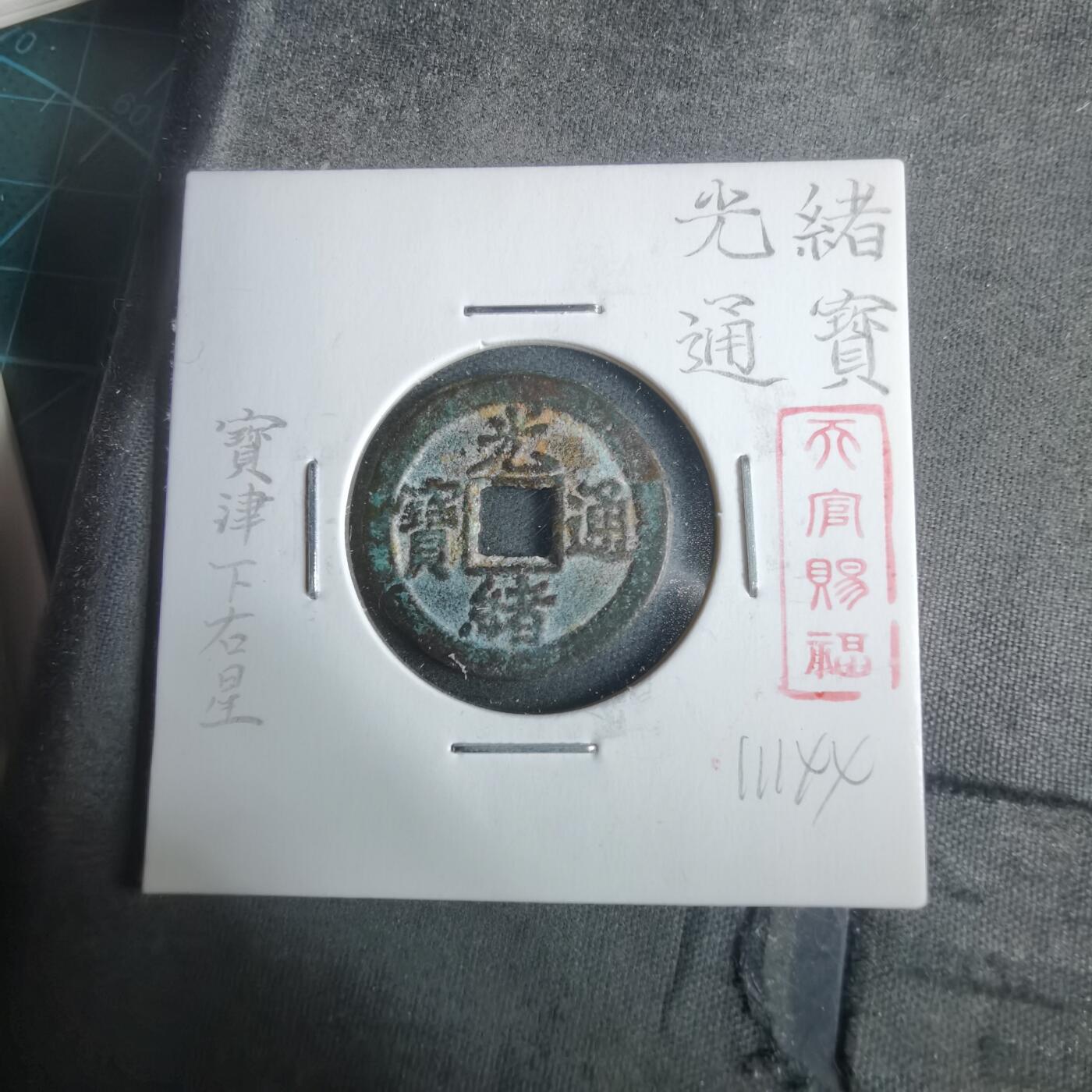 沼泽如烟--第911场 光绪通宝宝津下右星