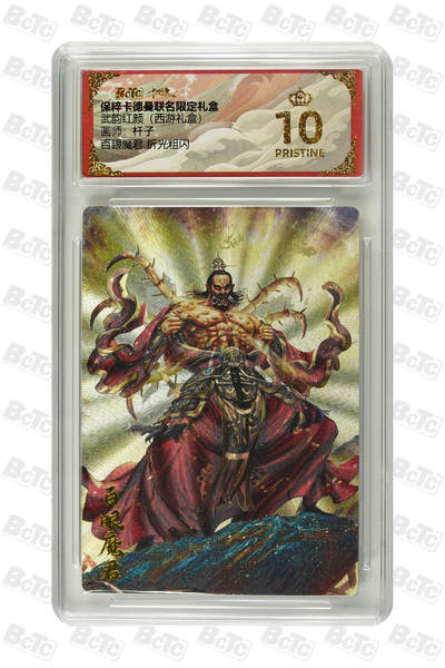 欢迎送拍、零成本上架，释放现金流，合理分配上拍卡品 - 【折光粗闪】杆子 百眼魔君 武韵红颜（西游礼盒）  卡德曼联名限定礼盒  分值10星